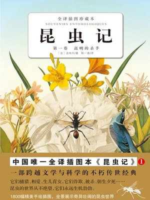 cover image of 昆虫记（第1卷） 高明的杀手